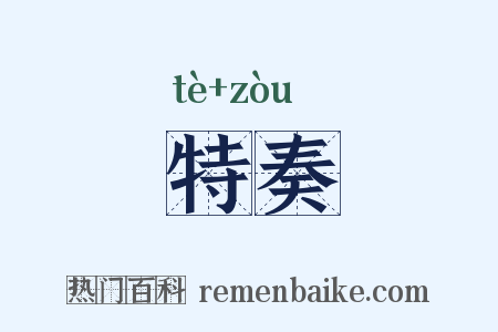 特奏是什么意思的图片